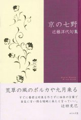 画像: 近藤洋代句集『京の七野』