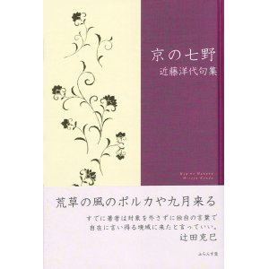 画像: 近藤洋代句集『京の七野』