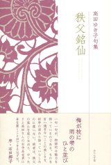 画像: 高田ゆき子句集『秩父銘仙』（ちちぶめいせん）