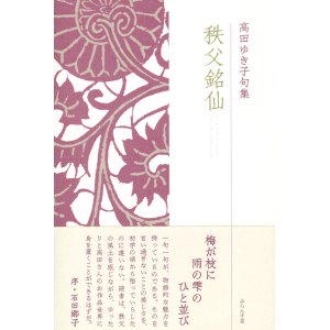 画像: 高田ゆき子句集『秩父銘仙』（ちちぶめいせん）