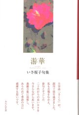 画像: いさ桜子句集『游華』（ゆうか）