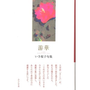 画像: いさ桜子句集『游華』（ゆうか）