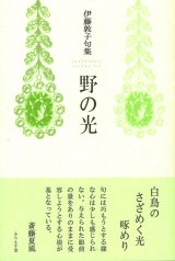 画像: 伊藤敦子句集『野の光』（ののひかり）