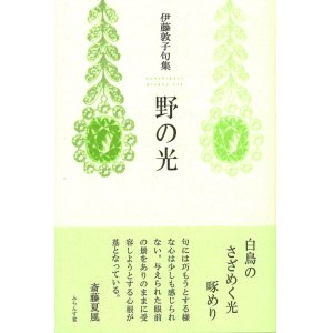 画像: 伊藤敦子句集『野の光』（ののひかり）