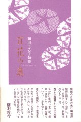 画像: 和田てる子句集『百花の奥』（ひゃっかのおく）