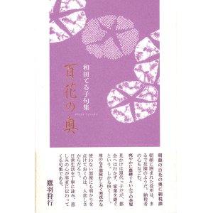 画像: 和田てる子句集『百花の奥』（ひゃっかのおく）