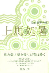 画像: 桑田真琴句集『上馬処暑』（かみうましょしょ）