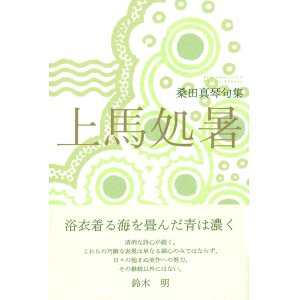 画像: 桑田真琴句集『上馬処暑』（かみうましょしょ）