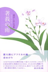 画像: 雨宮しをん句集『著莪の雨』（しゃがのあめ）