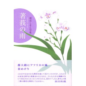 画像: 雨宮しをん句集『著莪の雨』（しゃがのあめ）