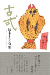 画像: 清水まもる句集『古式』（こしき）