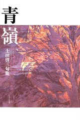 画像: 土田啓三句集『青嶺』（あおね）