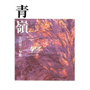 画像: 土田啓三句集『青嶺』（あおね）