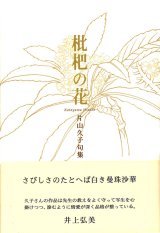 画像: 片山久子句集『枇杷の花』（びわのはな）