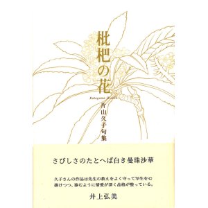 画像: 片山久子句集『枇杷の花』（びわのはな）