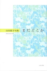 画像: 山内裕子句集『まだどこか』（まだどこか）