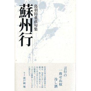 画像: 鳥羽田重直句集『蘇州行』（そしゅうこう）