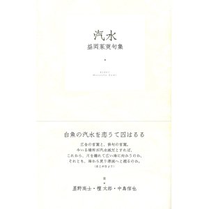 画像: 益岡茱萸句集『汽水』（きすい）