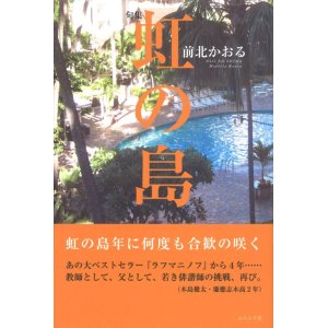 画像: 前北かおる句集『虹の島』（にじのしま）