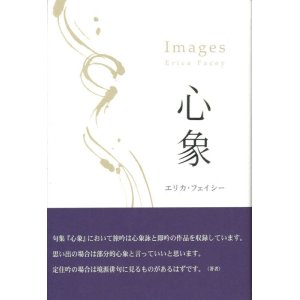 画像: エリカ・フェイシー句集『心象』（しんしょう）