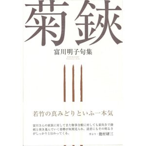 画像: 富川明子句集『菊鋏』（きくばさみ）
