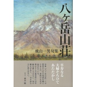 画像: 飛山一男句集『八ヶ岳山荘』（やつがたけさんそう）