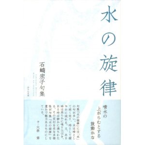 画像: 石崎宏子句集『水の旋律』（みずのせんりつ）