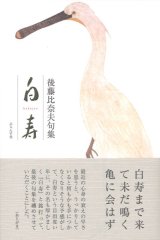 画像: 後藤比奈夫句集『白寿』（はくじゅ）