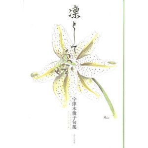 画像: 宇津木俊子句集『凛として』（りんとして）
