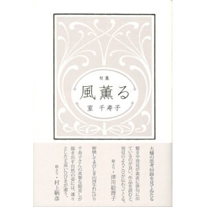 画像: 室千寿子句集『風薫る』（かぜかおる）