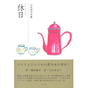 画像: 大木明子句集『休日』（きゅうじつ）