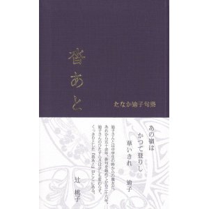 画像: たなか迪子句集『沓あと』（くつあと）
