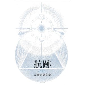画像: 大野素郎句集『航跡』（こうせき）