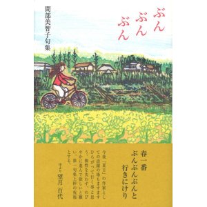 画像: 間部美智子句集『ぶんぶんぶん』