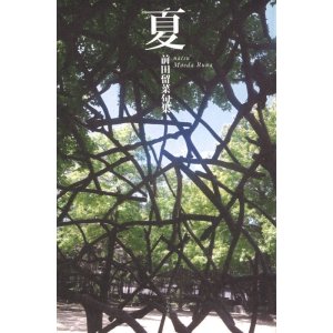 画像: 前田留菜句集『夏』（なつ）