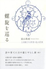 画像: 富山珠恵著『螺旋を巡る　上田睦子の世界・私の世界』（らせんをめぐる）