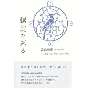 画像: 富山珠恵著『螺旋を巡る　上田睦子の世界・私の世界』（らせんをめぐる）