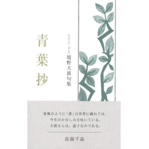 画像: 境野大波句集『青葉抄』（せいようしょう）