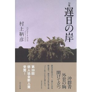 画像: 村上鞆彦句集『遅日の岸』（ちじつのきし）