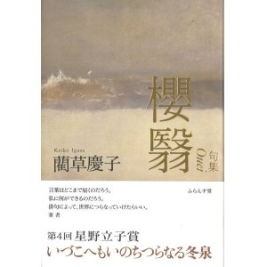 画像: 藺草慶子句集『櫻翳』（おうえい）