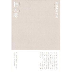 画像: 加田由美句集『桃太郎』（ももたろう）