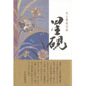 画像: 足立翠泉句集『星硯』（ほしすずり）