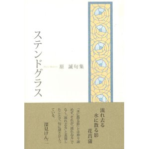 画像: 原誠句集『ステンドグラス』（すてんどぐらす）