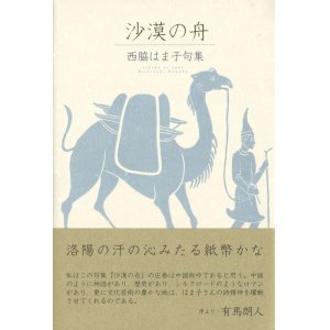 画像: 西脇はま子句集『沙漠の舟』（さばくのふね）