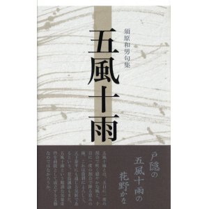 画像: 須原和男句集『五風十雨』（ごふうじゅうう）