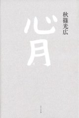 画像: 秋篠光広句集『心月』（しんげつ）