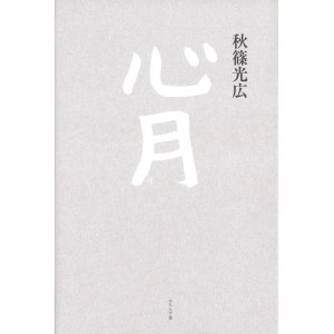 画像: 秋篠光広句集『心月』（しんげつ）