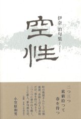 画像: 伊奈治句集『空性』（くうしょう）