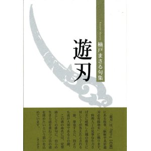 画像: 楠戸まさる句集『遊刃』（ゆうじん）