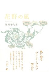 画像: 南惠子句集『花野の風』（はなののかぜ）